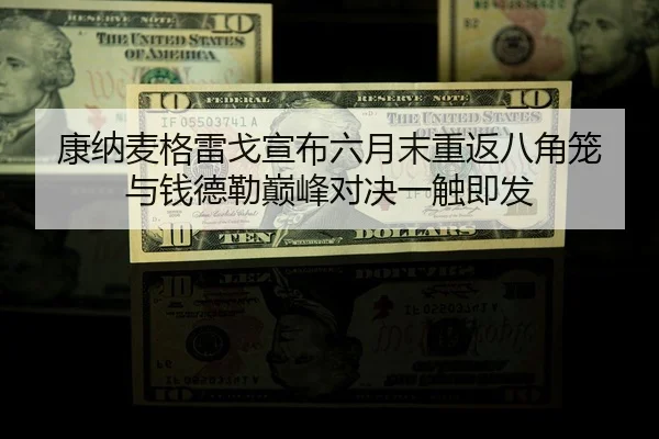 康纳麦格雷戈宣布六月末重返八角笼 与钱德勒巅峰对决一触即发