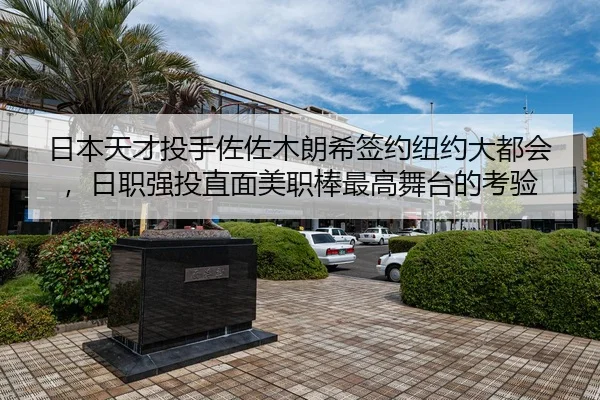 日本天才投手佐佐木朗希签约纽约大都会，日职强投直面美职棒最高舞台的考验