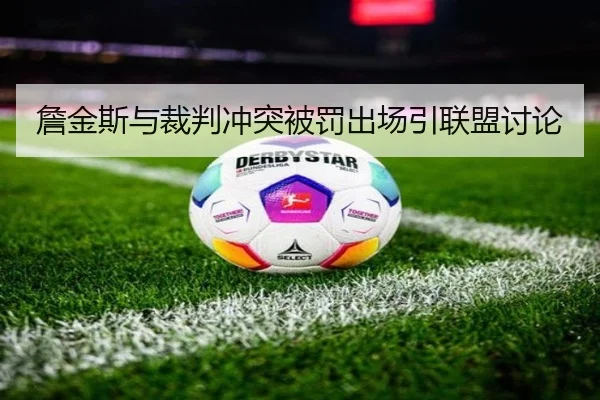 詹金斯与裁判冲突被罚出场引联盟讨论