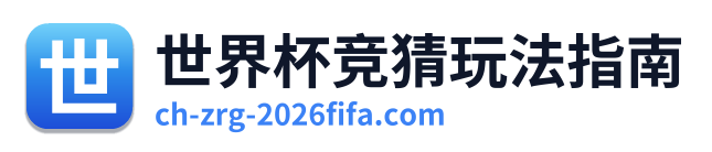 世界杯竞猜玩法指南